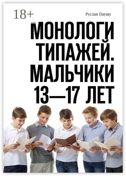 Обложка книги  «Монологи типажей. Мальчики 13—17 лет»