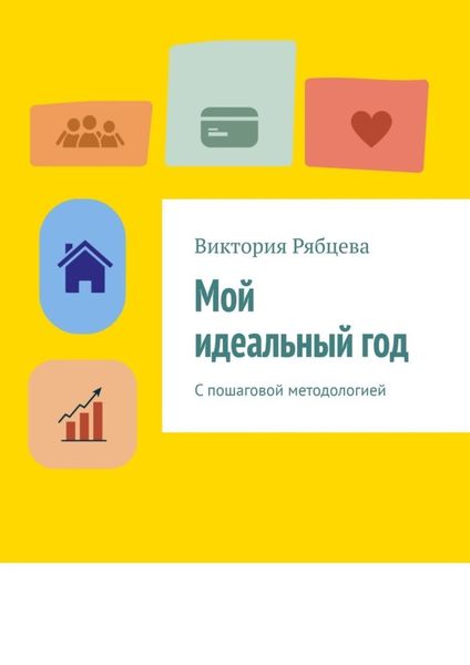 Обложка книги  «Мой идеальный год. С пошаговой методологией»