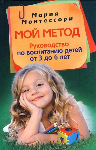 Обложка книги  «Мой метод. Руководство по воспитанию детей от 3 до 6 лет»