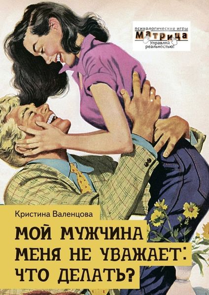 Обложка книги  «Мой мужчина меня не уважает: что делать?»