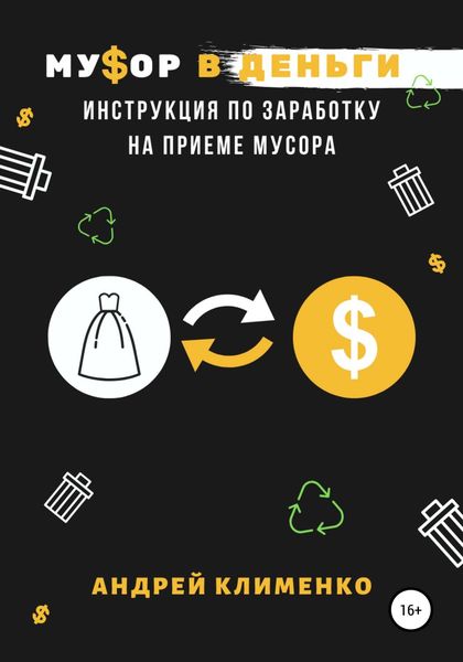 Обложка книги  «Мусор в деньги: инструкция по заработку на приеме мусора»
