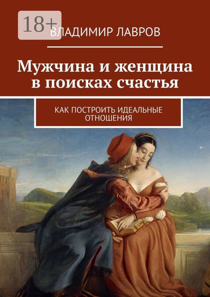 Обложка книги  «Мужчина и женщина в поисках счастья. Как построить идеальные отношения»