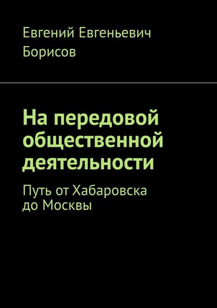 Обложка книги  «На передовой общественной деятельности. Путь от Хабаровска до Москвы»