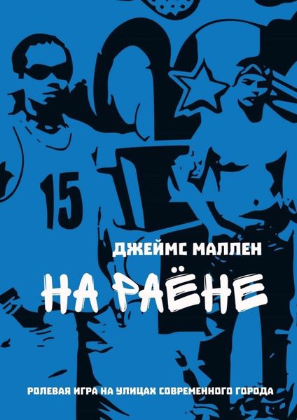 Обложка книги  «На раёне»