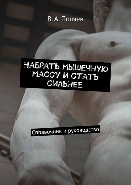 Обложка книги  «Набрать мышечную массу и стать сильнее. Справочник и руководство»
