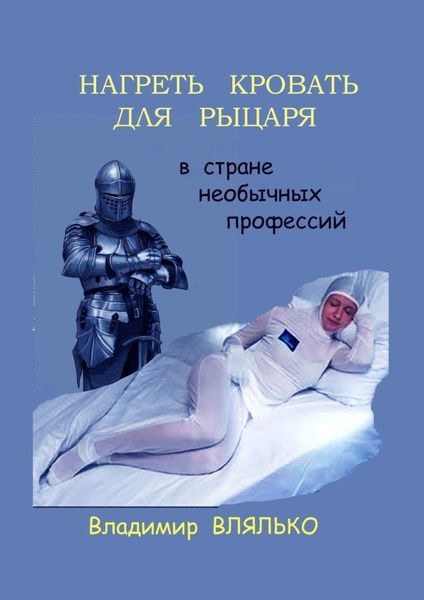 Обложка книги  «Нагреть кровать для рыцаря. В стране необычных профессий»