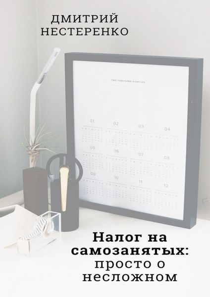 Обложка книги  «Налог на самозанятых: просто о несложном. 2-е издание»