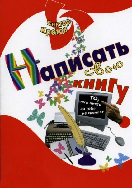Обложка книги  «Написать свою книгу. То, чего никто за тебя не сделает»