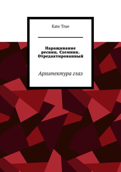 Обложка книги  «Наращивание ресниц. Схемник. Отредактированный. Архитектура глаз»