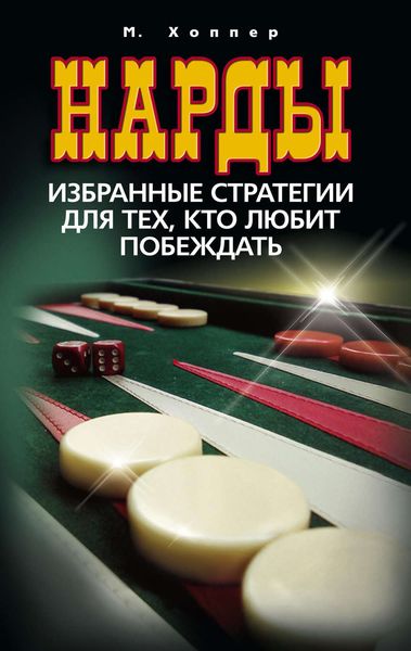 Обложка книги  «Нарды. Избранные стратегии для тех, кто любит побеждать»