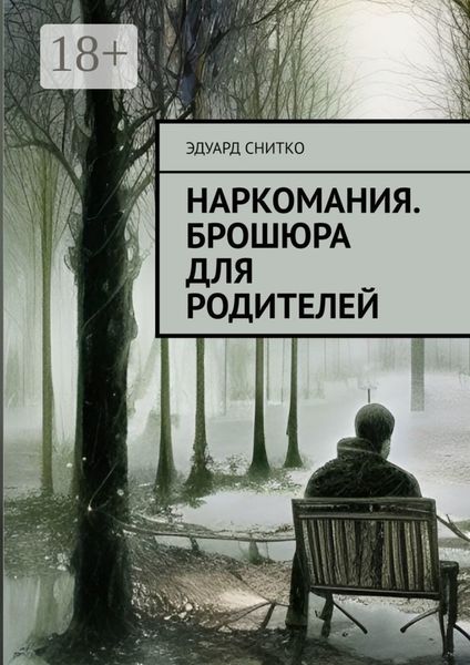 Обложка книги  «Наркомания. Брошюра для родителей»