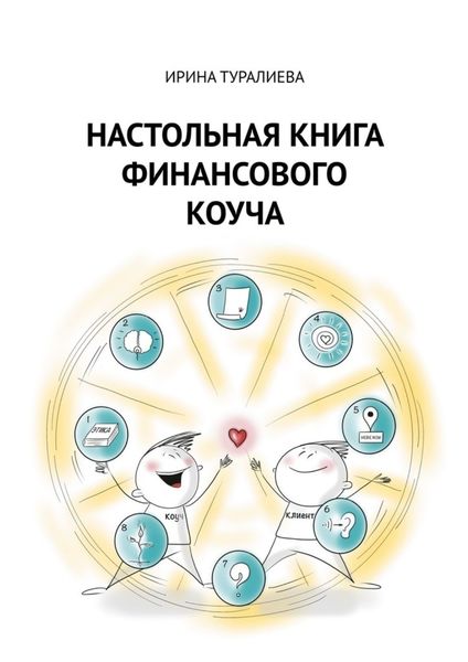 Обложка книги «Настольная книга финансового коуча»