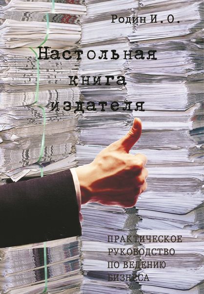 Обложка книги «Настольная книга издателя»