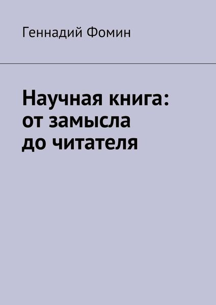 Обложка книги «Научная книга: от замысла до читателя»