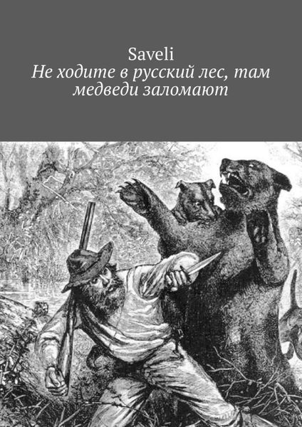 Обложка книги  «Не ходите в русский лес, там медведи заломают»