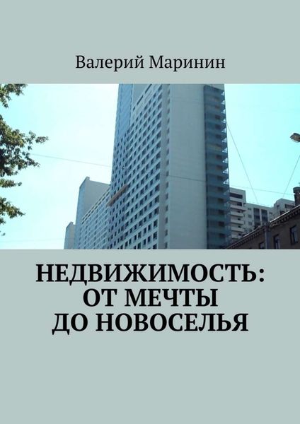 Обложка книги «Недвижимость: от мечты до новоселья»