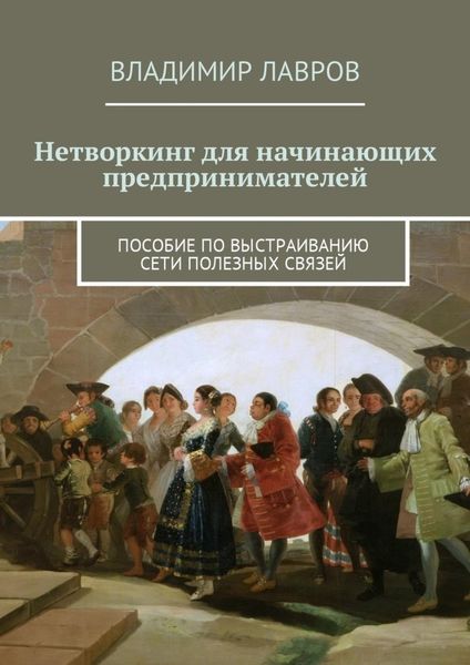 Обложка книги  «Нетворкинг для начинающих предпринимателей. Пособие по выстраиванию сети полезных связей»