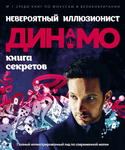 Обложка книги  «Невероятный иллюзионист Динамо: книга секретов. Полный иллюстрированный гид по современной магии»