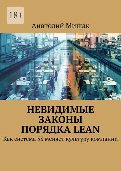 Обложка книги  «Невидимые законы порядка Lean. Как система 5S меняет культуру компании»
