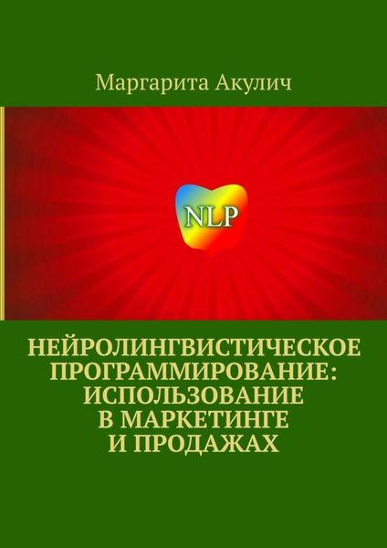 Обложка книги  «Нейролингвистическое программирование: использование в маркетинге и продажах»