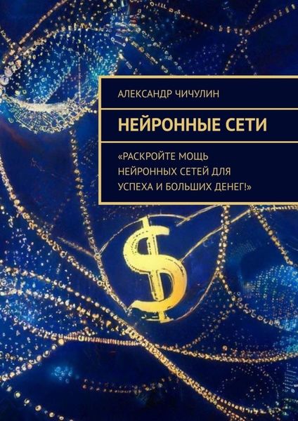 Обложка книги  «Нейронные сети»