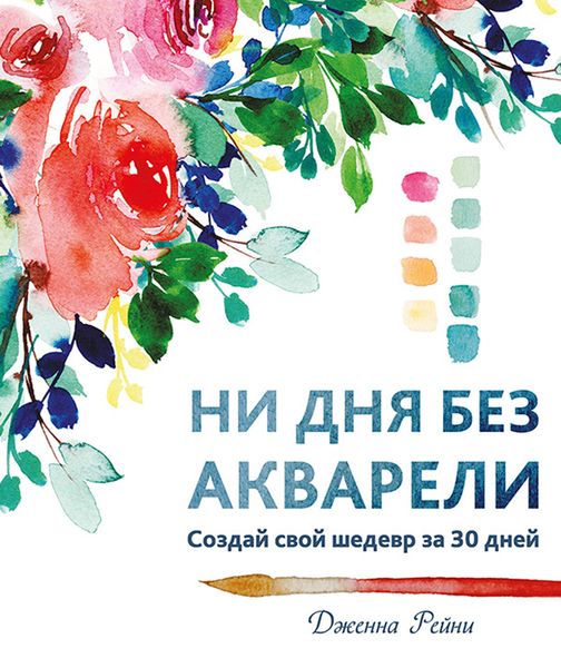 Обложка книги  «Ни дня без акварели. Создай свой шедевр за 30 дней»