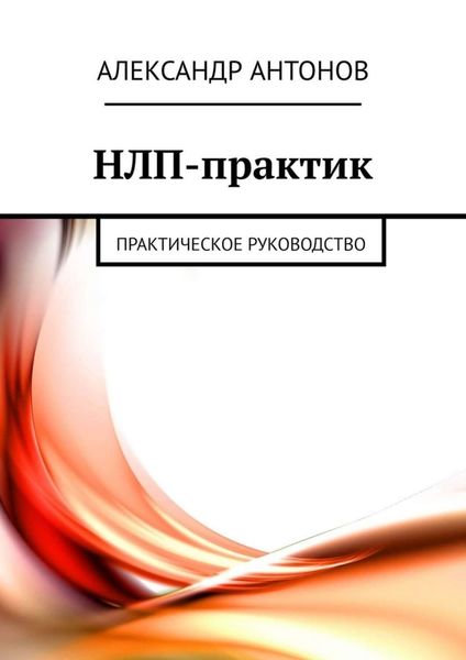 Обложка книги «НЛП-практик. Практическое руководство»
