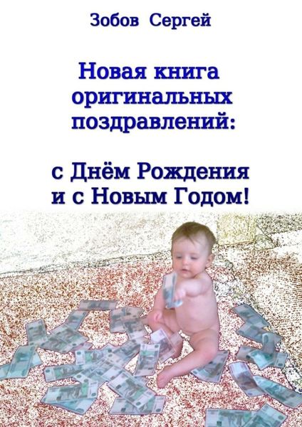 Обложка книги  «Новая книга оригинальных поздравлений: с днём рождения и с Новым годом!»