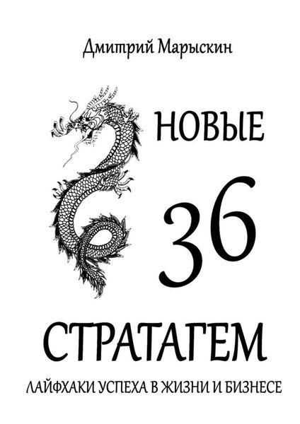 Обложка книги  «Новые 36 стратагем. Лайфхаки успеха в жизни и бизнесе»