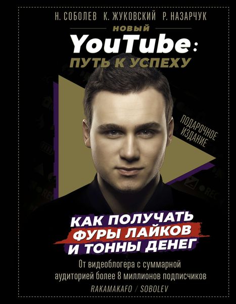 Обложка книги  «Новый YouTube. Путь к успеху. Как получать фуры лайков и тонны денег»