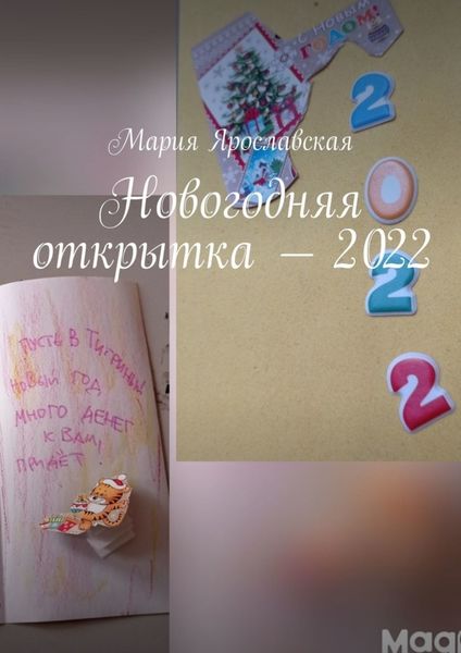 Обложка книги  «Новогодняя открытка – 2022»