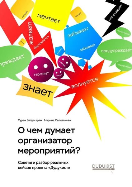 Обложка книги «О чем думает организатор мероприятий?»