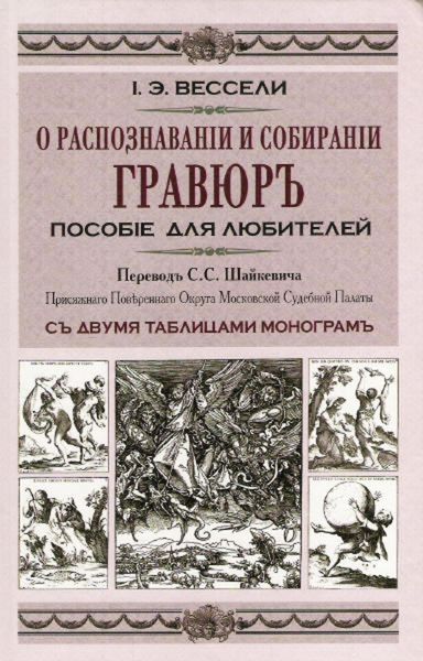 Обложка книги  «О распознавании и собирании гравюр. Пособие для любителей»