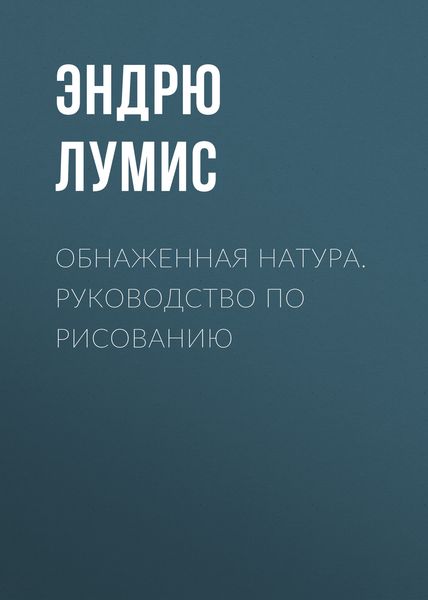 Обложка книги  «Обнаженная натура. Руководство по рисованию»