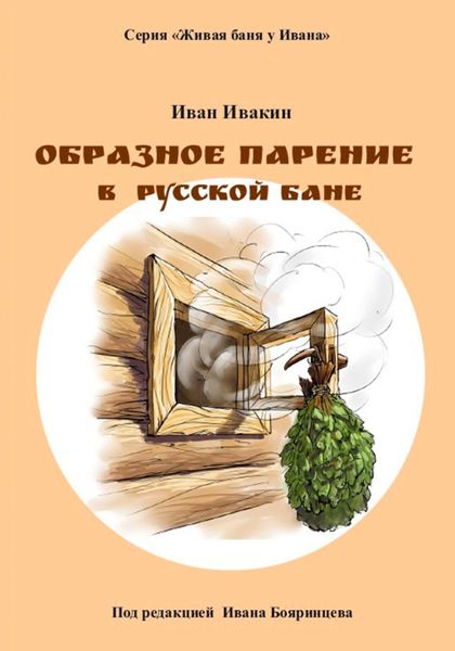 Обложка книги  «Образное парение в русской бане»