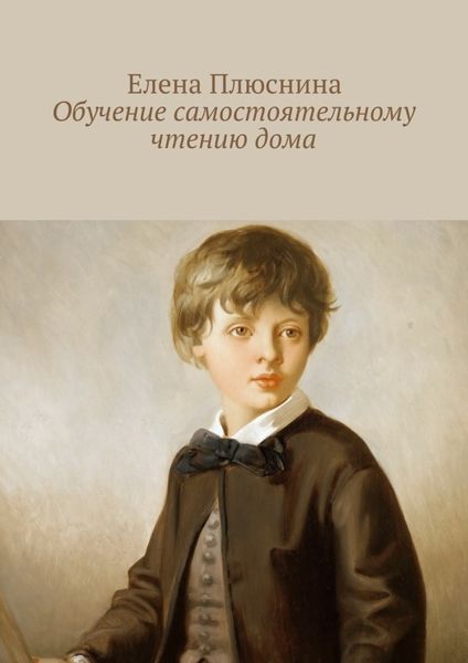Обложка книги «Обучение самостоятельному чтению дома»