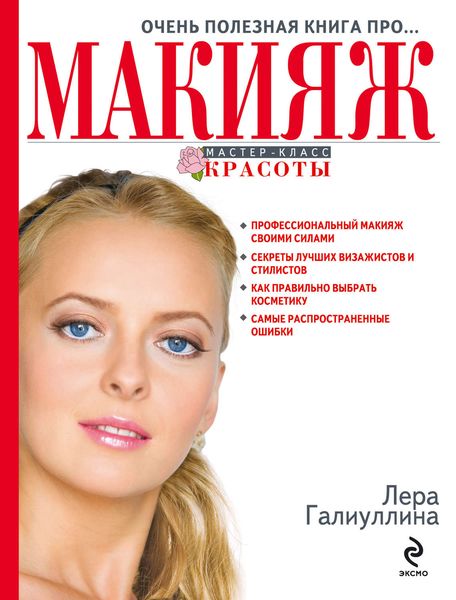Обложка книги  «Очень полезная книга про... макияж»