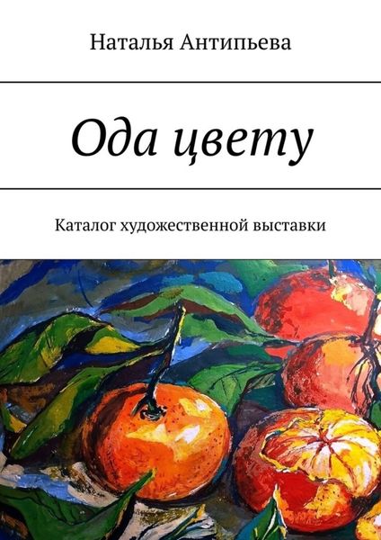 Обложка книги «Ода цвету. Каталог художественной выставки»