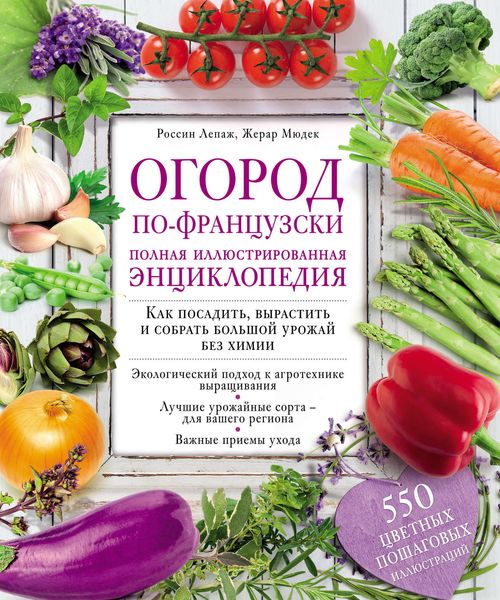 Обложка книги  «Огород по-французски. Полная иллюстрированная энциклопедия»