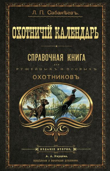 Обложка книги «Охотничий календарь»