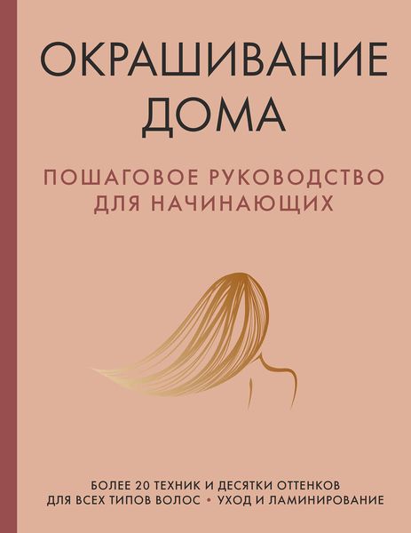 Обложка книги  «Окрашивание дома. Пошаговое руководство для начинающих»