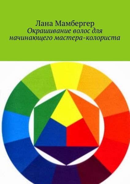 Обложка книги  «Окрашивание волос для начинающего мастера-колориста»