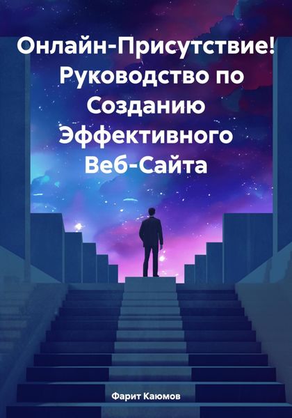 Обложка книги  «Онлайн-Присутствие! Руководство по Созданию Эффективного Веб-Сайта»