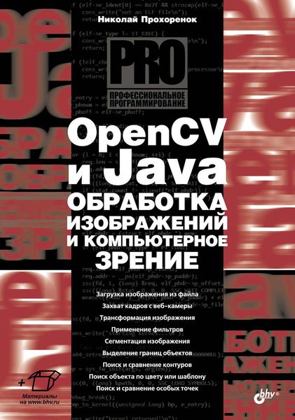 Обложка книги  «OpenCV и Java. Обработка изображений и компьютерное зрение»