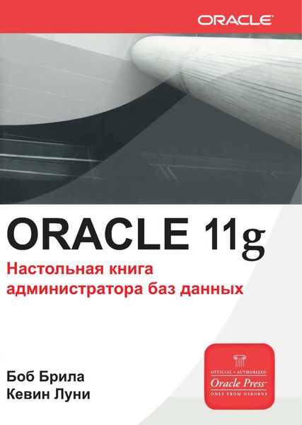 Обложка книги  «Oracle Database 11g. Настольная книга администратора баз данных»