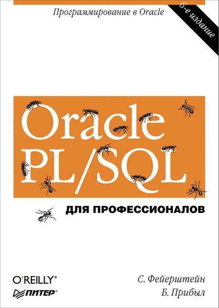 Обложка книги «Oracle PL/SQL. Для профессионалов»