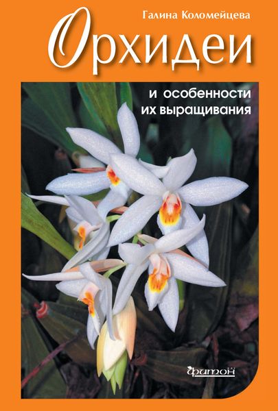 Обложка книги  «Орхидеи и особенности их выращивания»