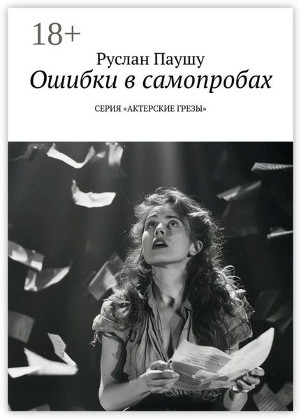 Обложка книги «Ошибки в самопробах. Серия «Актерские грёзы»»