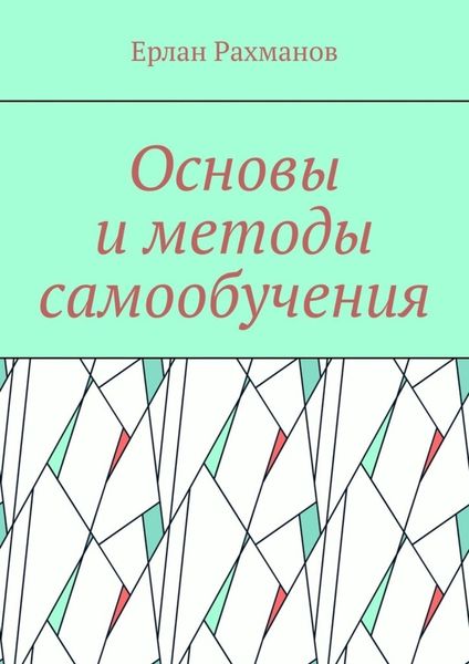 Обложка книги «Основы и методы самообучения»