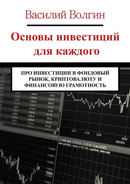 Обложка книги  «Основы инвестиций для каждого. Про инвестиции в фондовый рынок, криптовалюту и финансовую грамотность»